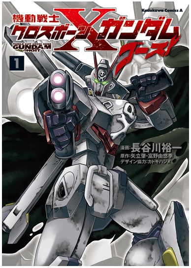 파일:external/img4.wikia.nocookie.net/Mobile_Suit_Crossbone_Gundam_Ghost_Vol_1.jpg