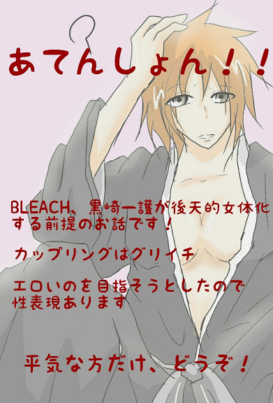 後天的女体化でグリイチ♀ bleach