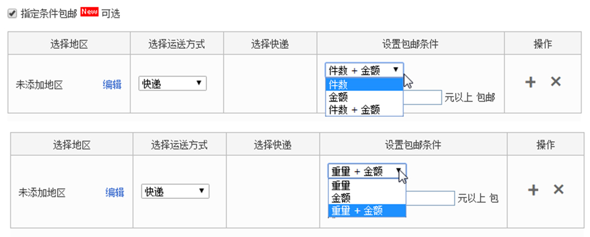 淘寶的基本免運費設定