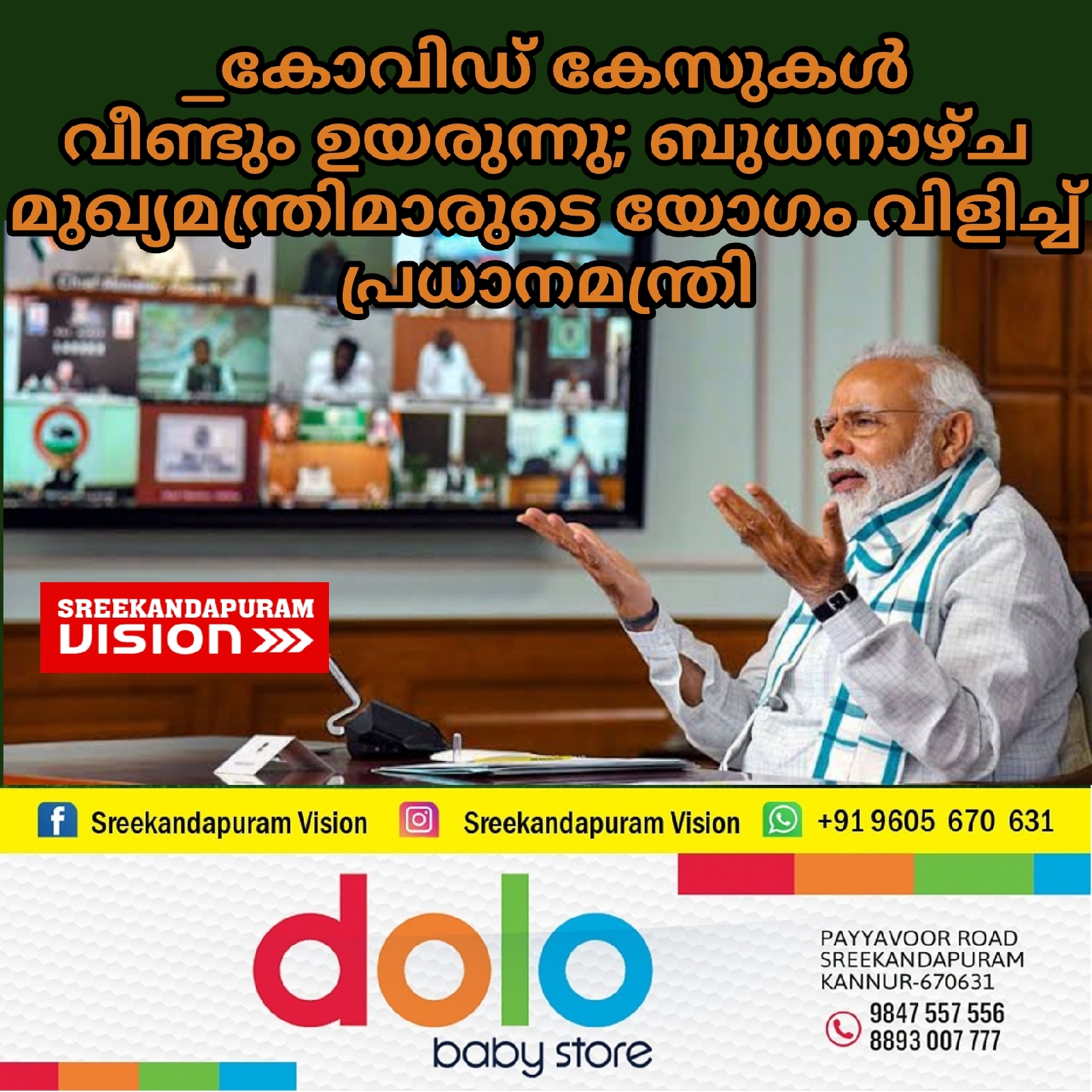 _കോവിഡ് കേസുകള്‍ വീണ്ടും ഉയരുന്നു; ബുധനാഴ്ച മുഖ്യമന്ത്രിമാരുടെ യോഗം വിളിച്ച് പ്രധാനമന്ത്രി_