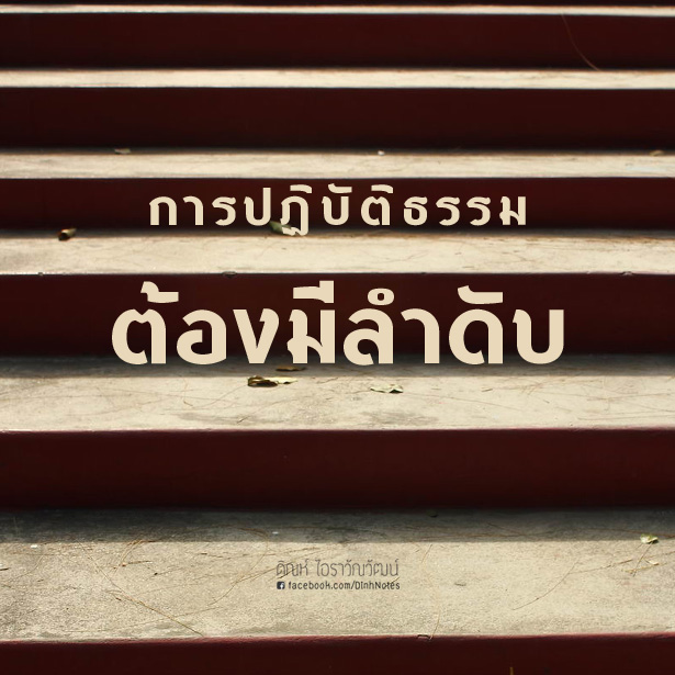 การปฏิบัติธรรมต้องมีลำดับ