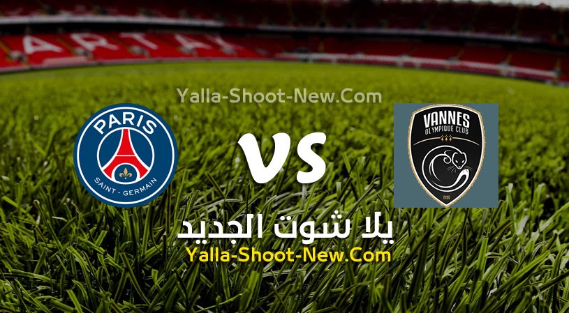 نتيجة مباراة باريس سان جيرمان وفان اليوم 03-01-2022 في كأس فرنسا