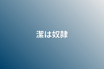 「潔は奴隷」のメインビジュアル