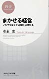 まかせる経営 (PHPビジネス新書)