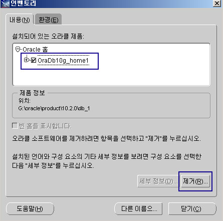 설치된 오라클를 체크하고 제거 버튼을 클릭