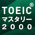 新TOEICテスト英単語・熟語マスタリー2000音声2a icon