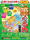 あっという間に完成! 筆ぐるめ年賀状 2019年版