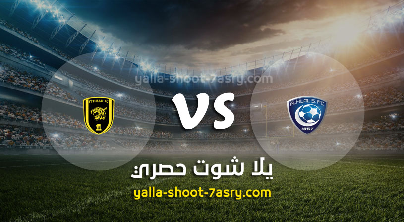 مباراة الهلال والإتحاد