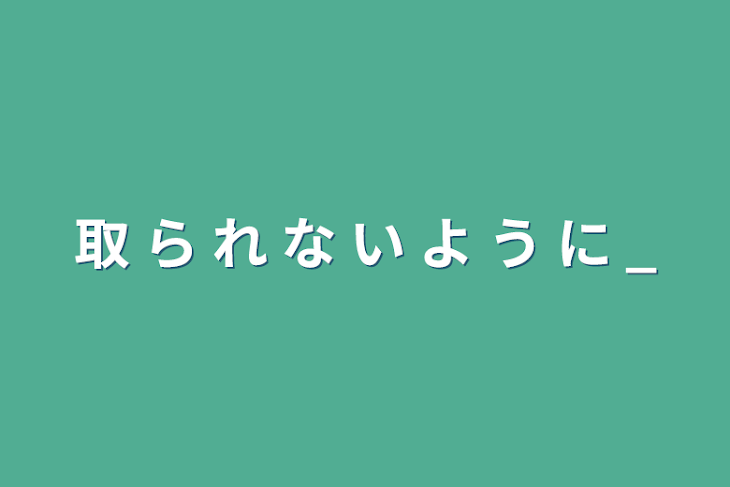 「取 ら れ な い よ う に _」のメインビジュアル