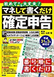 初めてでも大丈夫! マネして書くだけ確定申告 平成31年3月締切分