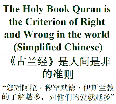 The Holy book Quran is the criterion of right and wrong in the world Simplified Chinese Islam《古兰经》是人间是非的准则