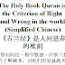 Quran Criteria Right Wrong World Chinese |《古兰经》是人间是非的准则