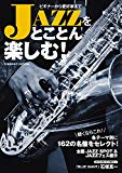 ビギナーから愛好家まで　JAZZをとことん楽しむ! (COSMIC MOOK)