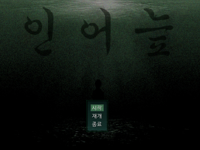 파일:인어늪.png