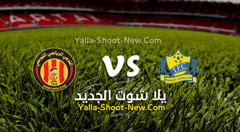 مباراة الترجي التونسي وتونغيث