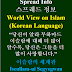 World & Islam Korean 이슬람의 세계관