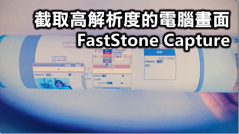 截取高解析度的電腦畫面 Faststone Capture How To Capture A High Resolution Screenshot With Faststone Capture 布丁布丁吃什麼