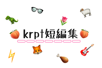 krpt短編集