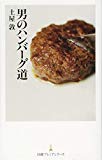 男のハンバーグ道 日経プレミアシリーズ