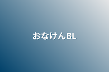 「おなけんBL」のメインビジュアル