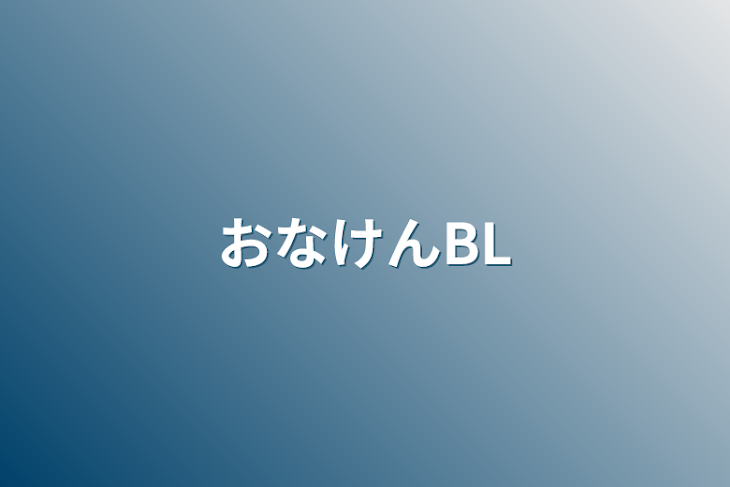 「おなけんBL」のメインビジュアル