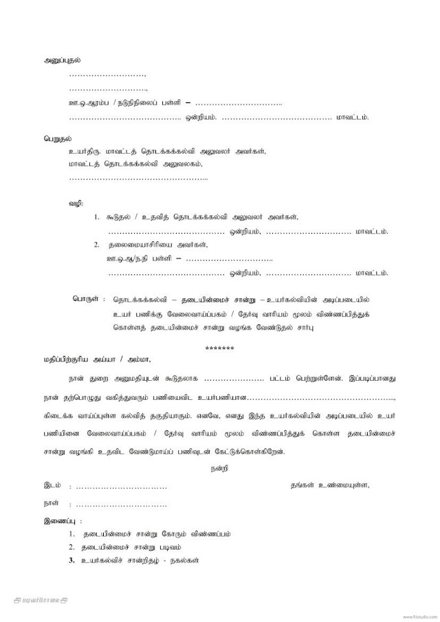 உயர்கல்வியின் அடிப்படையில் உயர்பணிக்கு விண்ணப்பித்துக் கொள்ள / போட்டித் தேர்வுகளில் பங்கெடுப்பதற்கான தடையின்மைச் சான்று படிவங்கள் 