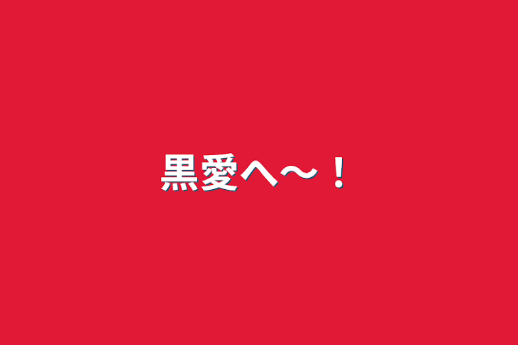 「黒愛へ〜！」のメインビジュアル