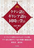 ラテン語とギリシア語を同時に学ぶ