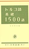 トルコ語基礎1500語