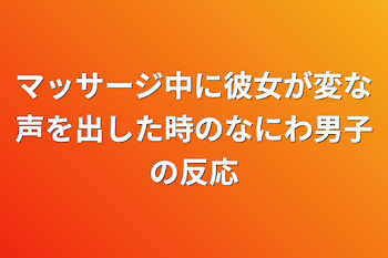 マッサージ中に彼女が変な声を出した時のなにわ男子の反応