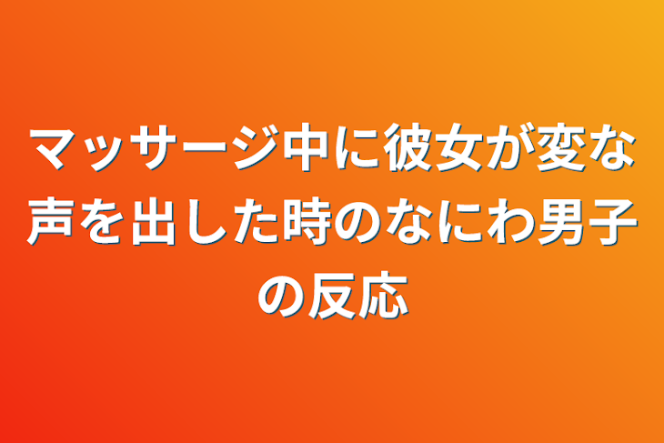 「マッサージ中に彼女が変な声を出した時のなにわ男子の反応」のメインビジュアル