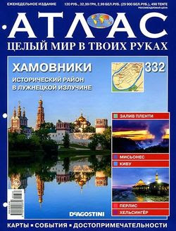 Читать онлайн журнал<br>Атлас. Целый мир в твоих руках (№332 2016)<br>или скачать журнал бесплатно