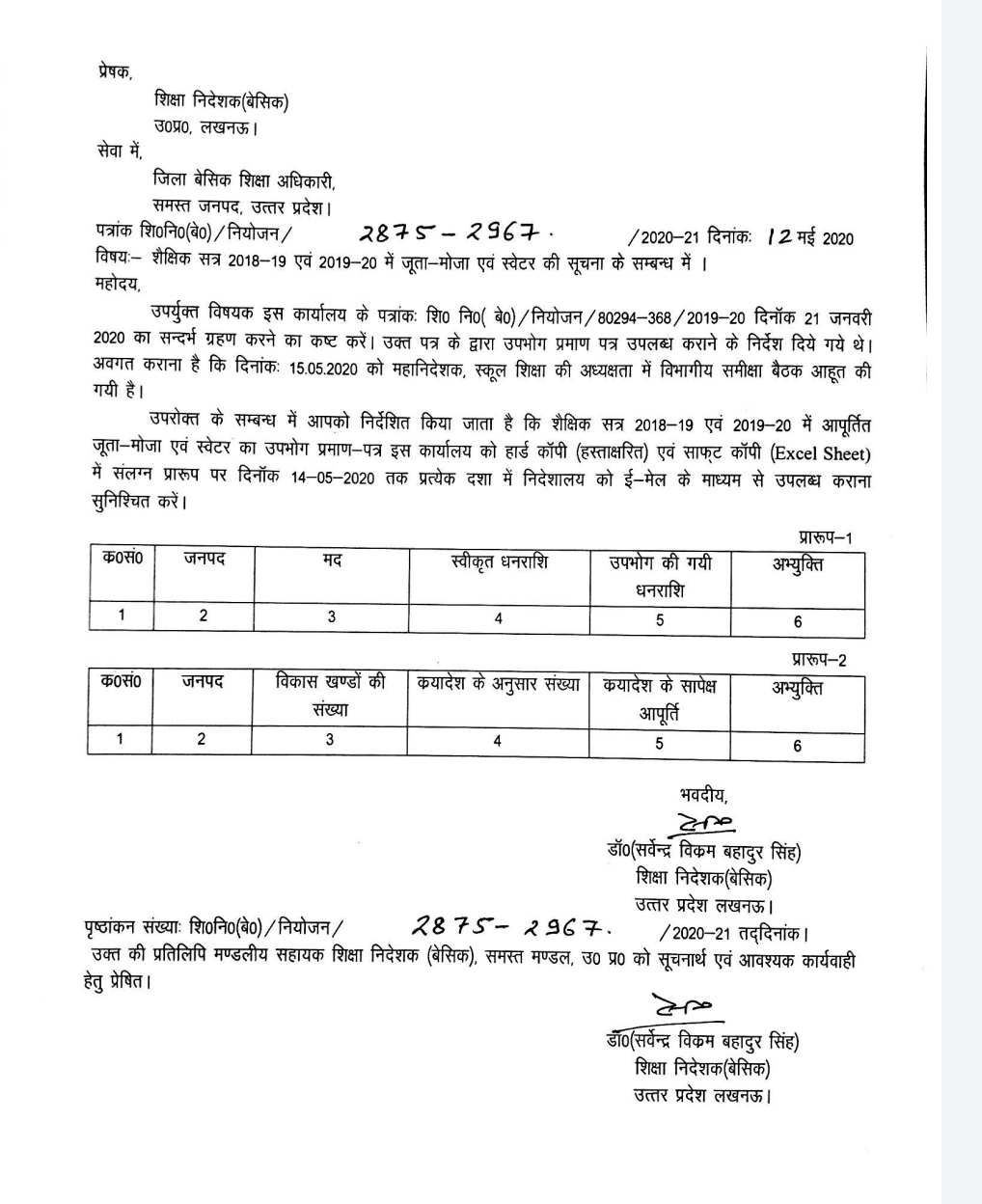 शैक्षिक सत्र 2018-19 एवं 2019-20 में जूता-मोजा एवं स्वेटर की सूचना के सम्बन्ध में |