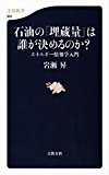 石油の「埋蔵量」は誰が決めるのか? エネルギー情報学入門 (文春新書)