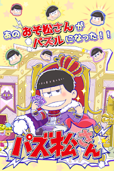 パズ松さん（おそ松さんパズルゲーム）のおすすめ画像1