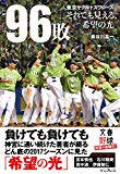 96敗――東京ヤクルトスワローズ~それでも見える、希望の光~