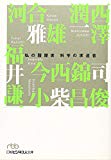 科学の求道者―私の履歴書 (日経ビジネス人文庫)