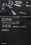 20世紀ファッションの文化史―時代をつくった10人