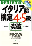 CDブック イタリア語検定4・5級突破