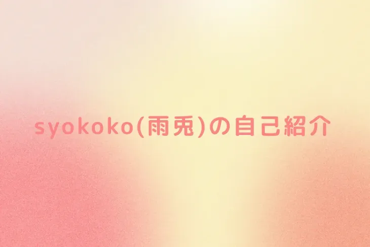 「syokoko(雨兎)の自己紹介」のメインビジュアル