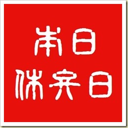 01本日休弁日