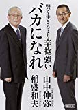 賢く生きるより 辛抱強いバカになれ (朝日文庫)