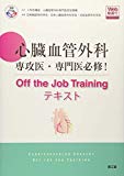 心臓血管外科専攻医・専門医必修! Off the Job Trainingテキスト(Web動画付)