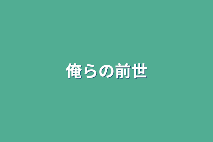 「俺らの前世」のメインビジュアル