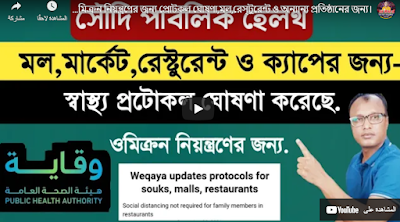 ওমিক্রন ও ডোমিক্রন নিয়ন্ত্রণের জন্য প্রোটকল ঘোষণা