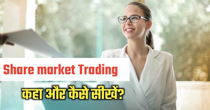 ट्रेडिंग कैसे सीखें इन हिंदी | How to learn Intraday Trading | शेयर मार्केट कैसे सीखे हिंदी