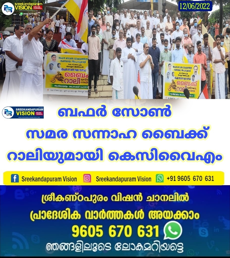 ബഫർ സോൺ സമര സന്നാഹ ബൈക്ക് റാലിയുമായി കെസിവൈഎം