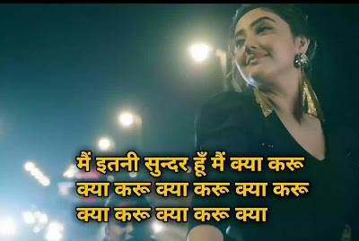 mai itni sundar hu mai kya karu song lyrics hindi english