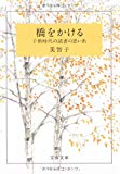 橋をかける (文春文庫)