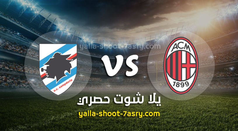 مباراة ميلان وسامبدوريا